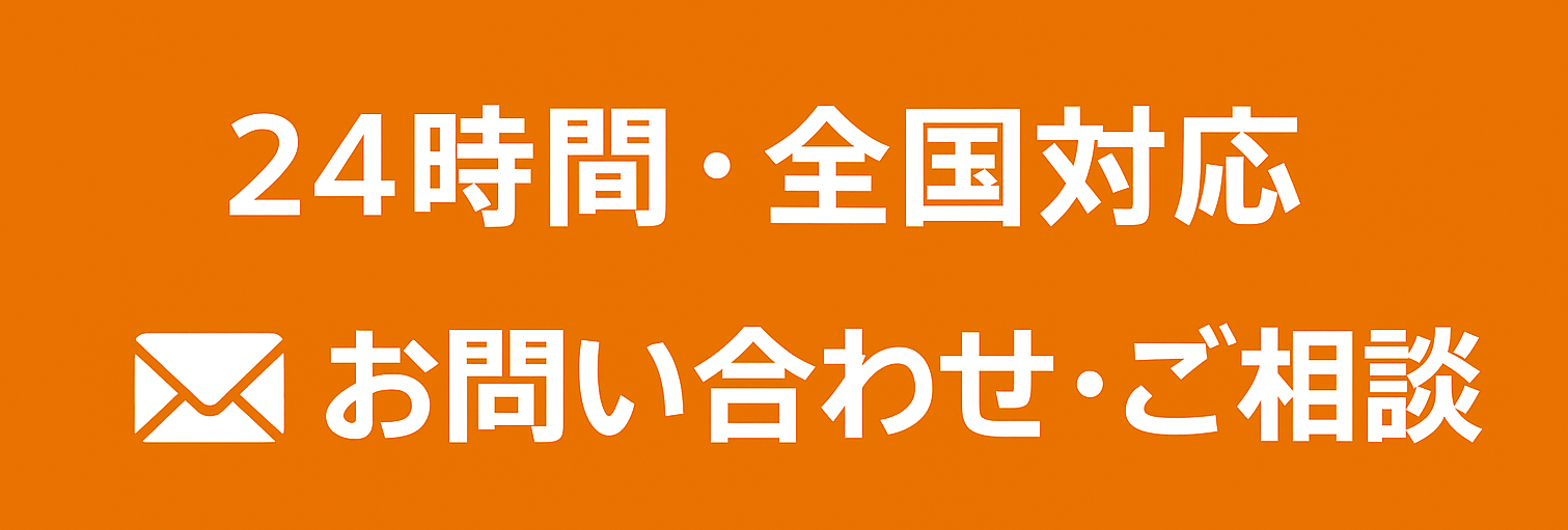 24時間・全国対応お見積り・ご相談